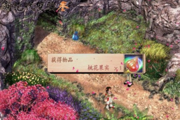 绝代双骄3 桃花果实的秘密
