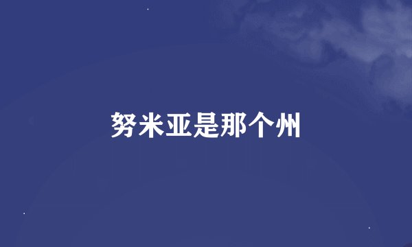 努米亚是那个州