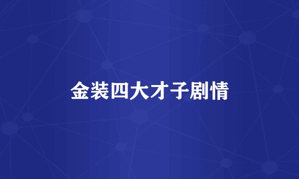 金装四大才子剧情