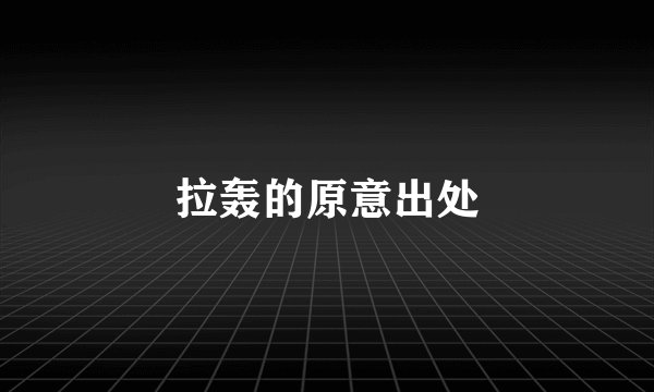 拉轰的原意出处