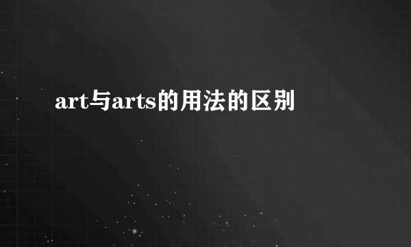 art与arts的用法的区别