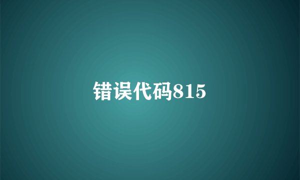 错误代码815