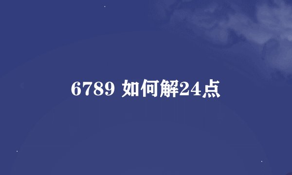 6789 如何解24点