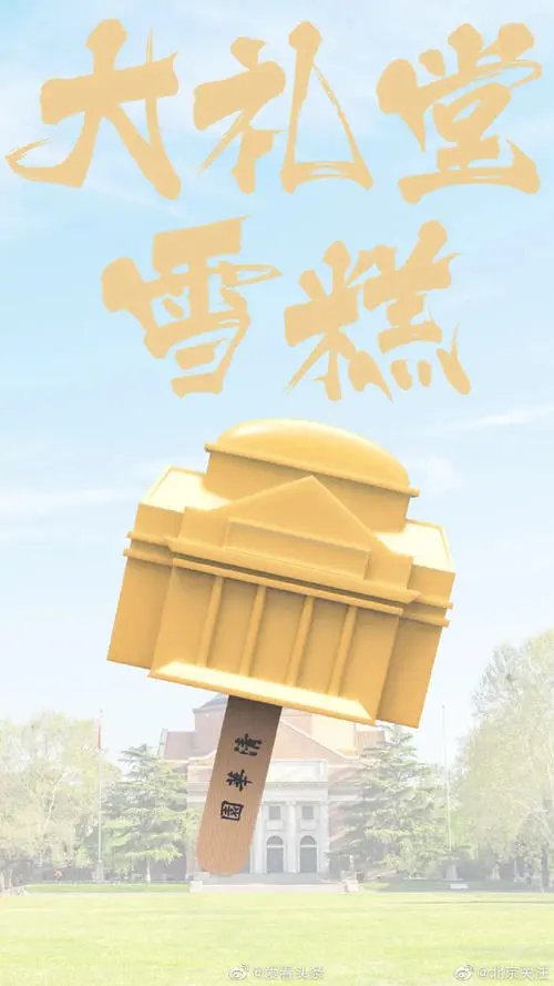 清华大学推出雪糕了，其销量如何？