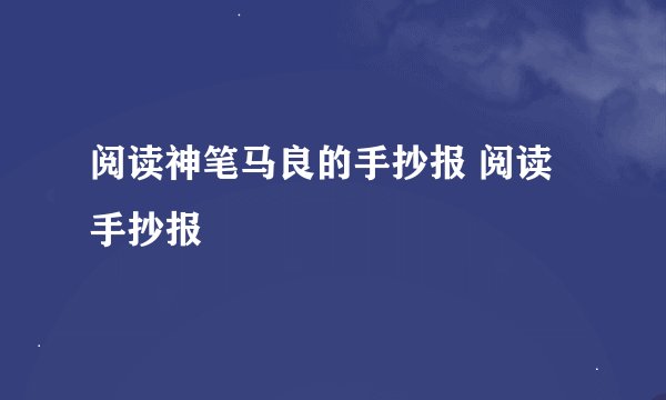 阅读神笔马良的手抄报 阅读手抄报