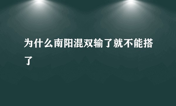 为什么南阳混双输了就不能搭了