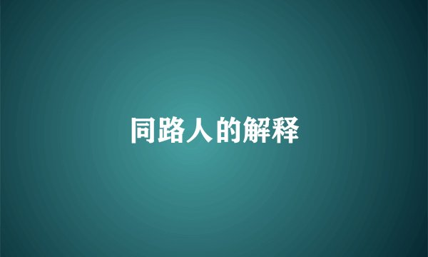 同路人的解释