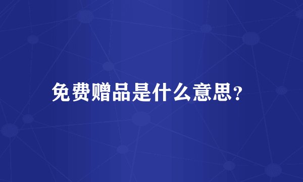 免费赠品是什么意思？