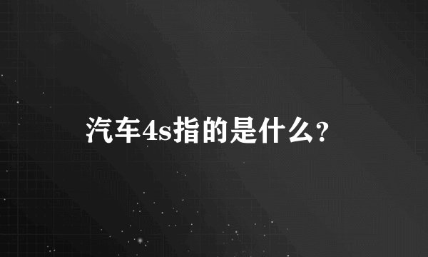 汽车4s指的是什么？
