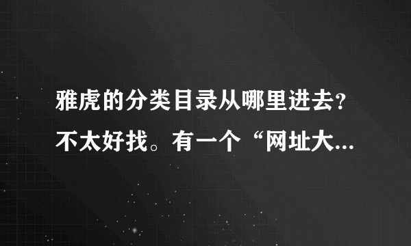 雅虎的分类目录从哪里进去？不太好找。有一个“网址大全”，不知道是不是就是原来的那些分类目录？