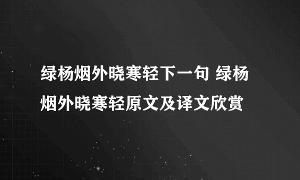绿杨烟外晓寒轻下一句 绿杨烟外晓寒轻原文及译文欣赏