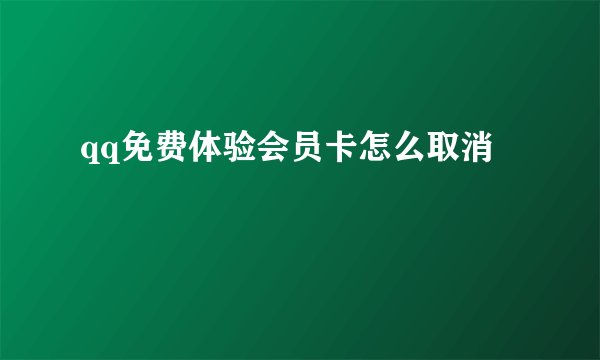 qq免费体验会员卡怎么取消