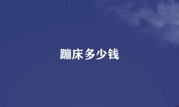 蹦床多少钱