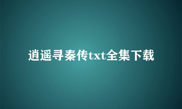 逍遥寻秦传txt全集下载