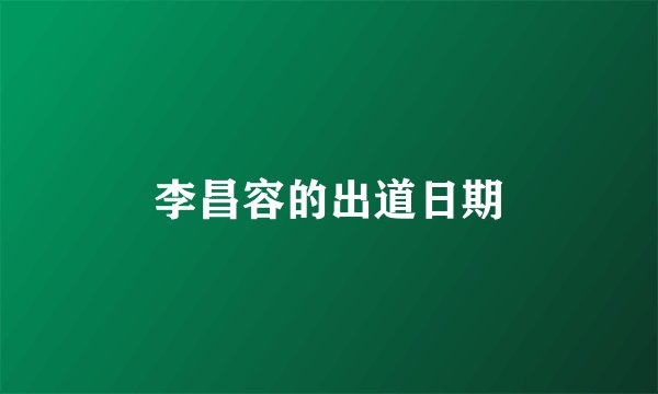 李昌容的出道日期