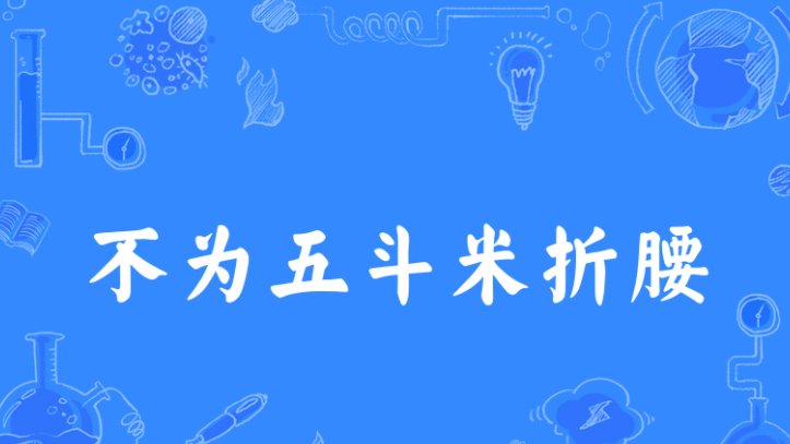 五斗米折腰什么意思?