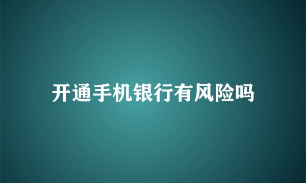 开通手机银行有风险吗