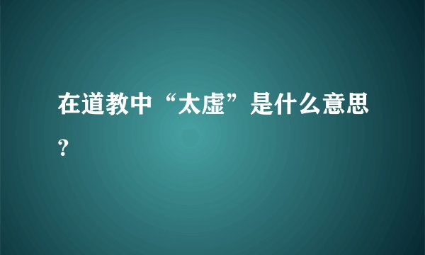 在道教中“太虚”是什么意思?