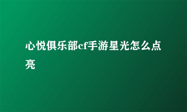 心悦俱乐部cf手游星光怎么点亮
