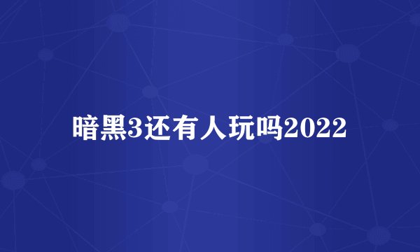 暗黑3还有人玩吗2022