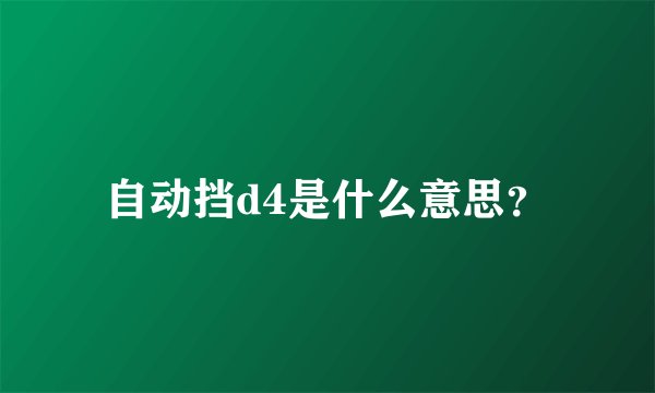 自动挡d4是什么意思?