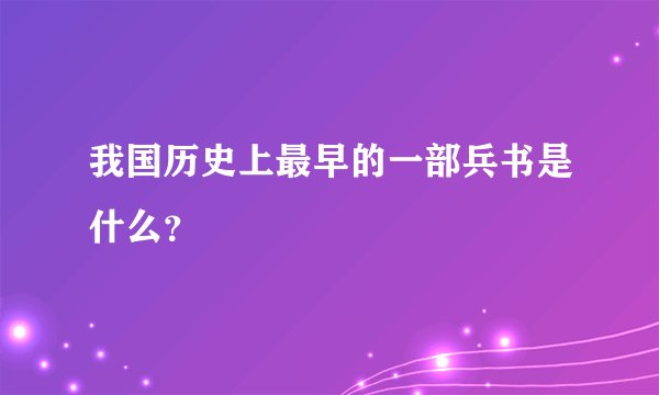 我国历史上最早的一部兵书是什么？