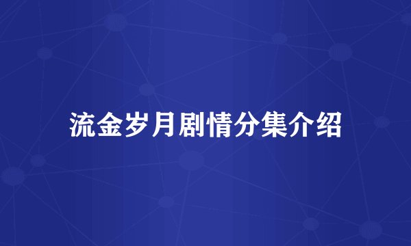 流金岁月剧情分集介绍