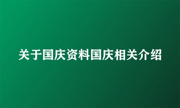 关于国庆资料国庆相关介绍
