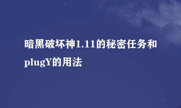 暗黑破坏神1.11的秘密任务和plugY的用法