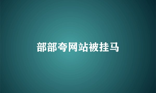 部部夸网站被挂马
