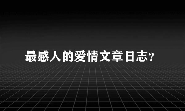 最感人的爱情文章日志？