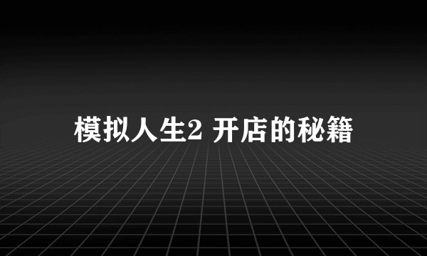 模拟人生2 开店的秘籍