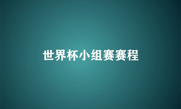 世界杯小组赛赛程