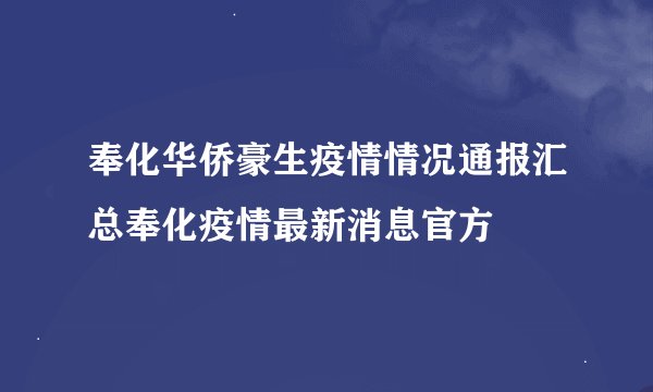 奉化华侨豪生疫情情况通报汇总奉化疫情最新消息官方