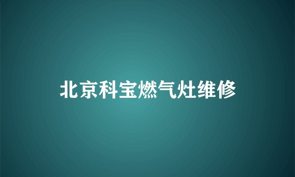 北京科宝燃气灶维修