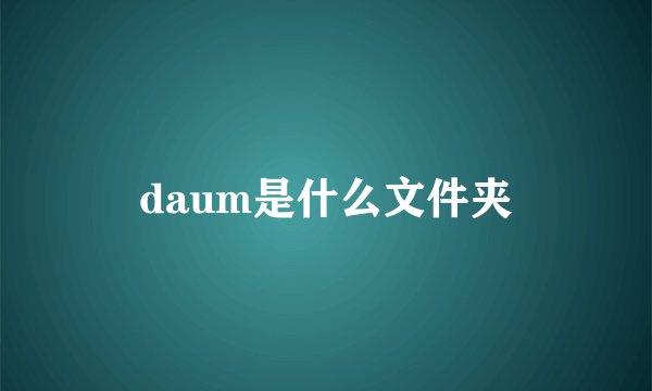 daum是什么文件夹