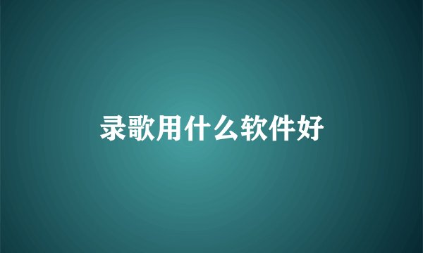 录歌用什么软件好