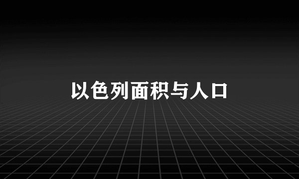 以色列面积与人口