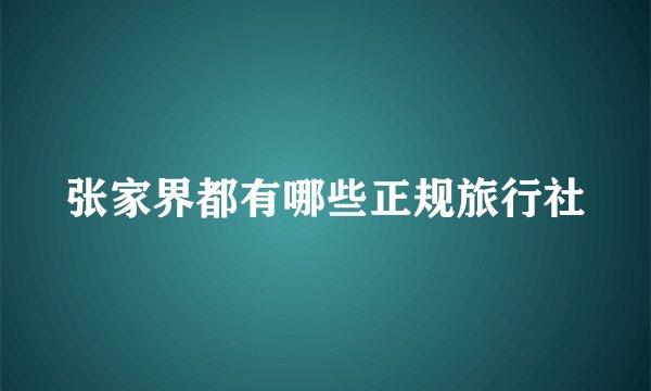 张家界都有哪些正规旅行社