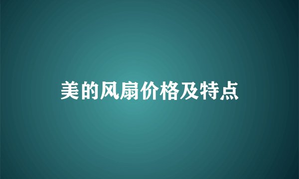 美的风扇价格及特点