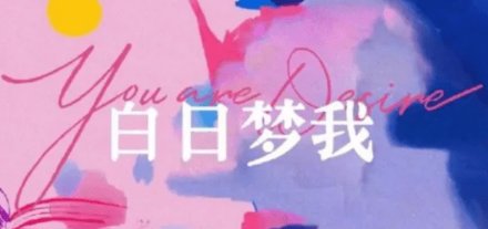 《白日梦我》开机官宣主演阵容,导演挑选主演有何深意?