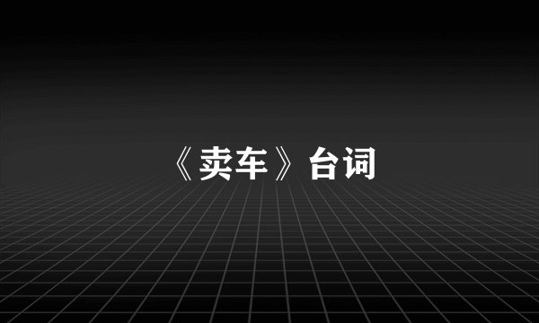 《卖车》台词