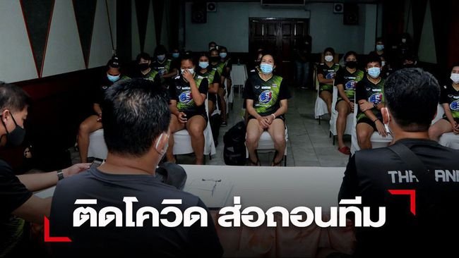 泰国女排26人感染新冠肺炎，她们是怎么感染新冠的？