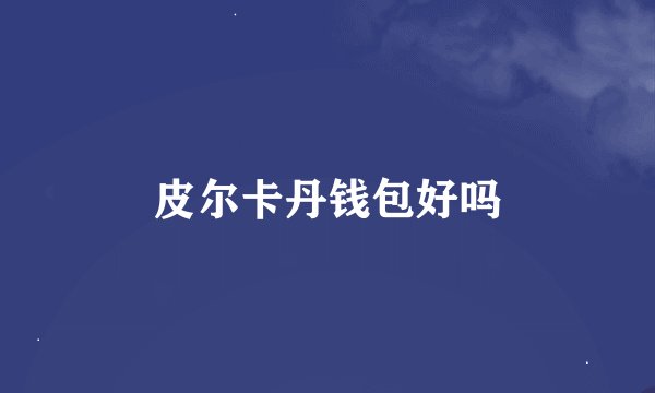 皮尔卡丹钱包好吗