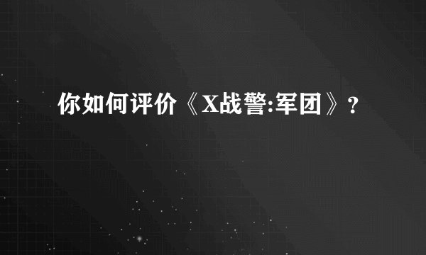 你如何评价《X战警:军团》？