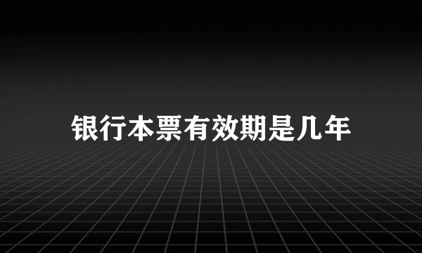 银行本票有效期是几年
