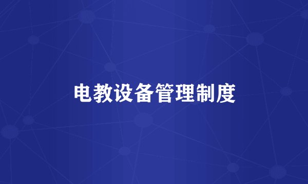 电教设备管理制度