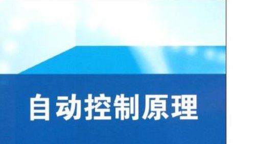 自动控制原理