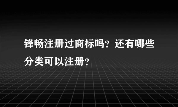 锋畅注册过商标吗？还有哪些分类可以注册？