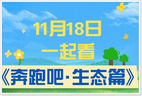 奔跑吧生态片什么时候播出